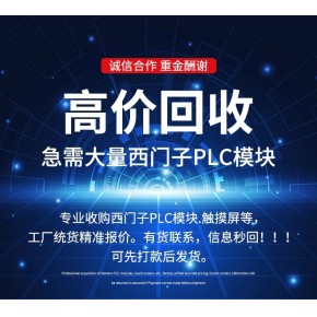 回收西门子模块PLC