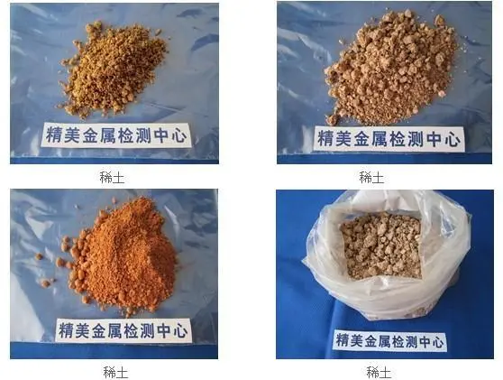 稀土检测稀土元素分析稀有金属含量化验分析中检产品检测中心