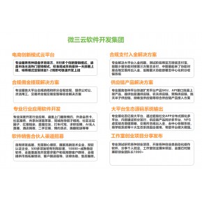 微三云的开发优势：为品牌企业量身定制！源码系统部署+微三云科技+讲模式说玩法