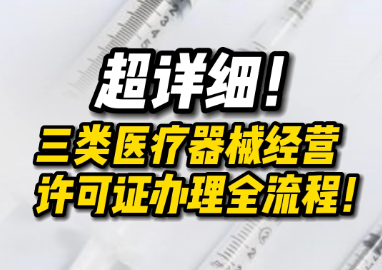 从零起步：解析中山三类医疗器械经营许可证的五个关键步骤 CIO在线