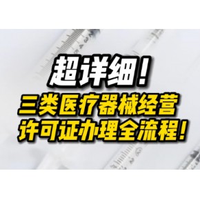 从零起步：解析中山三类医疗器械经营许可证的五个关键步骤 CIO在线