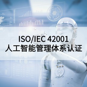 ISO/IEC42001人工智能管理体系认证