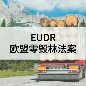 EUDR欧盟零毁林法案