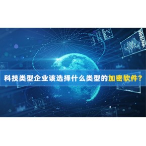 中锐软件丨科技类型企业该选择什么类型的加密软件?