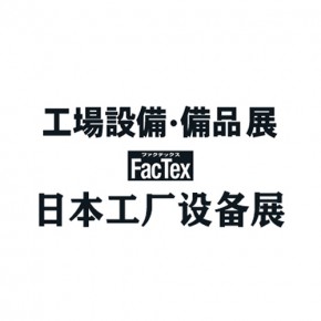 2025日本工业用品及工厂设备展会 FACTEX