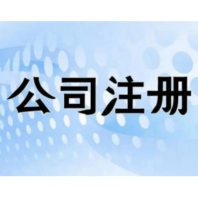 东莞注册公司详细攻略