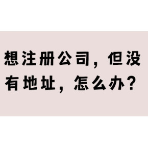 北京企业疑难核名  公司地址变更/注销为公司注册提供地址