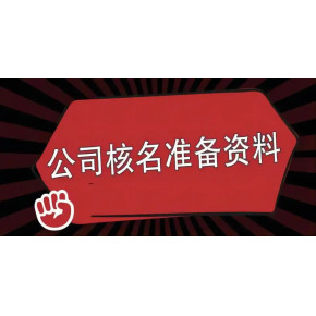 北京疑难核名查询  电商公司注册开办公司提供地址