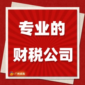 广州卓海财税有限公司（业务二部）