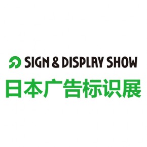 日本东京国际广告标识展览会 SIGN & DISPLAY SHOW