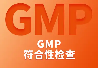 珠海GMP合规性检查要点剖析：提升产品质量与安全 CIO在线