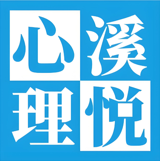 南阳溪悦心理咨询有限公司logo