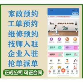 同城预约到家家政网站搭建(模式,独立搭建,APP)