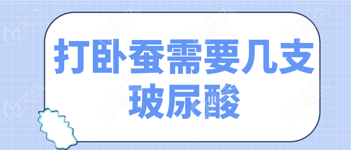 打卧蚕需要几支玻尿酸