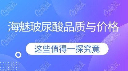 海魅玻尿酸品质与价格