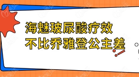 海魅玻尿酸疗效不比乔雅登公主差www.236z.com