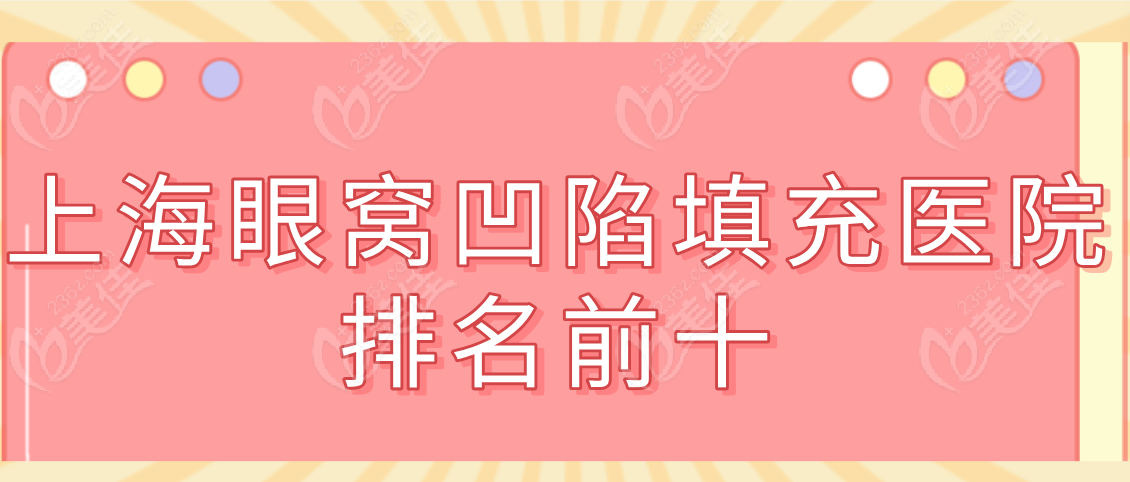 上海眼窝凹陷填充医院排名前十www.236z.com