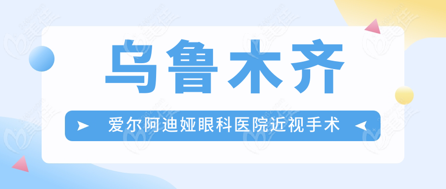 乌鲁木齐爱尔阿迪娅眼科医院近视手术价格表