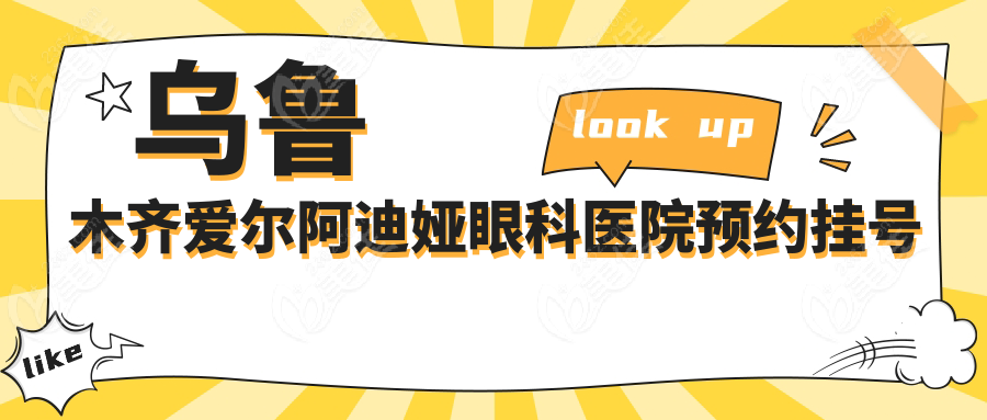 乌鲁木齐爱尔阿迪娅眼科医院预约挂号流程