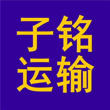 有没有宁波慈溪市直达黑河逊克县物流公司专线运输业务