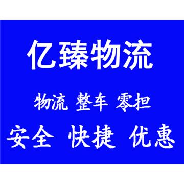 宜春到阜新太平区私家车托运运费多少几天到