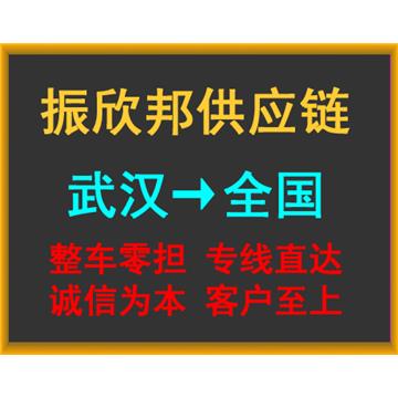 武汉到双鸭山货运公司----整车零担