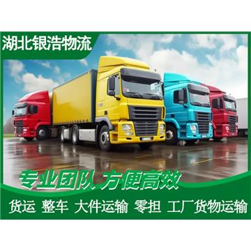 黄石到河源货运公司【整车包车】