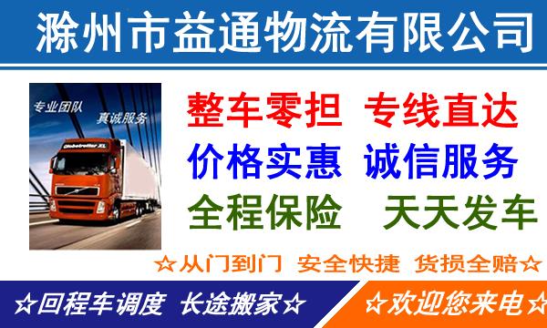 滁州来安县到普洱宁洱哈尼族彝族自治县物流专线-来安县到宁洱哈尼族彝族自治县物流公司