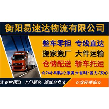 承接衡阳到全国各地城市物流、货运、搬家、托运 、整车、零担、专业调车业务。