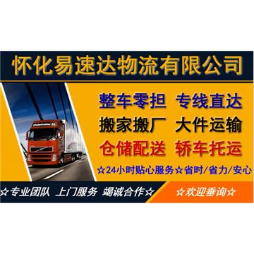 承接怀化到全国各地城市物流、货运、搬家、托运 、整车、零担、专业调车业务。