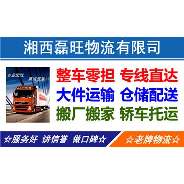 承接湘西到全国各城市整车、散货零担、大件运输、提货送货，专线直达，来电优惠。