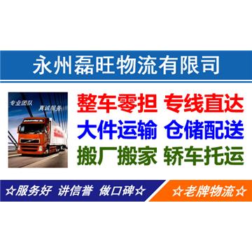 承接永州到全国各城市整车、散货零担、大件运输、提货送货，专线直达，来电优惠。