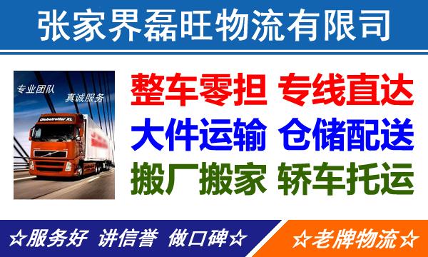 张家界到福州晋安区货运专线,张家界到晋安区货运公司