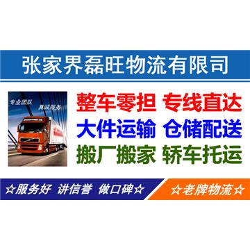 承接张家界到全国各城市整车、散货零担、大件运输、提货送货，专线直达，来电优惠。