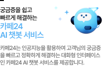 궁금증을 쉽고 빠르게 해결하는 카페24 AI 챗봇 서비스