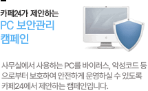 카페24가 제안하는 PC 보안관리 캠페인