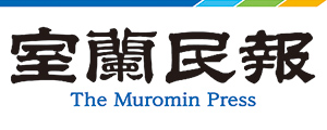 室蘭民報社