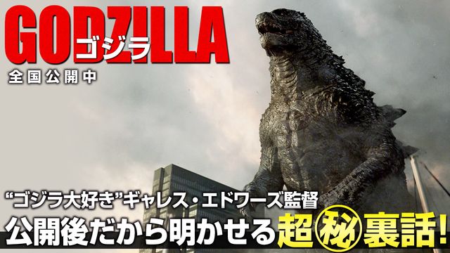 『GODZILLA ゴジラ』特集：『GODZILLA ゴジラ』“ゴジラ大好き”ギャレス・エドワーズ監督公開後だから明かせる超マル秘裏話！