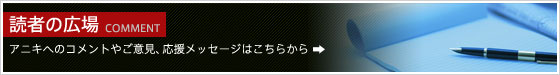 読者の広場　アニキへのコメントやご意見、応援メッセージはこちらから