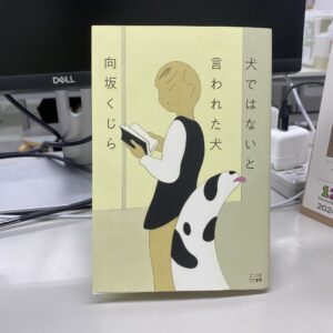 校正者の岩國早苗さんに聞いた、25歳の僕に読んでほしい本。「犬ではないと言われた犬」