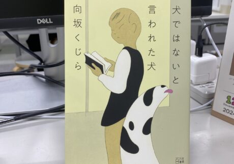 校正者の岩國早苗さんに聞いた、25歳の僕に読んでほしい本。「犬ではないと言われた犬」