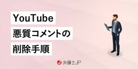 YouTubeのコメント欄で誹謗中傷された！ 削除してもらうには