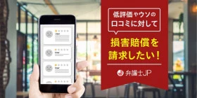 低評価の口コミを書いた人に対して損害賠償請求はできる？