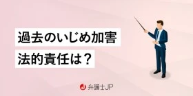 いじめに時効があるって本当？ 損害賠償請求の可能性も