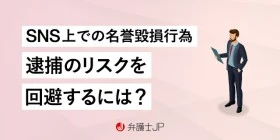 名誉毀損の時効は？ 民事と刑事はそれぞれ違うの？