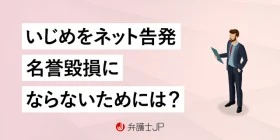 いじめのネット告発は事実でも名誉毀損になる？ 告発の注意点は？