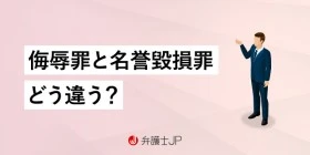 侮辱罪と名誉毀損罪の違いとは？ 成立要件や刑罰について解説