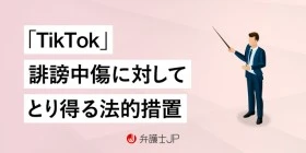 TikTokで誹謗中傷を受けた！ 対処法と弁護士にできること