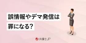 信用毀損罪とは｜罰則や具体例、罪に問われた場合の対処法を解説