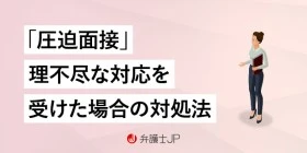 圧迫面接を受けた！ 会社や面接官に対し訴訟は起こせる？